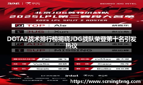DOTA2战术排行榜揭晓JDG战队荣登第十名引发热议