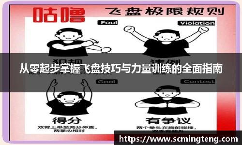 从零起步掌握飞盘技巧与力量训练的全面指南