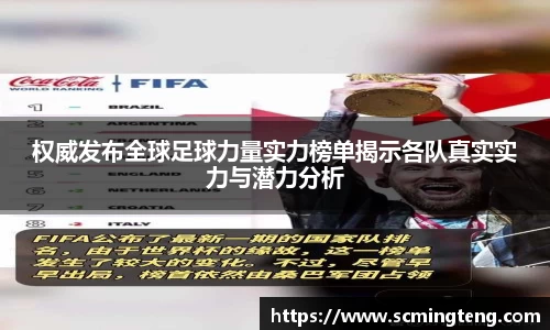 权威发布全球足球力量实力榜单揭示各队真实实力与潜力分析