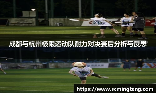 成都与杭州极限运动队耐力对决赛后分析与反思