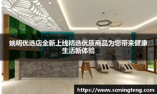 姚明优选店全新上线精选优质商品为您带来健康生活新体验