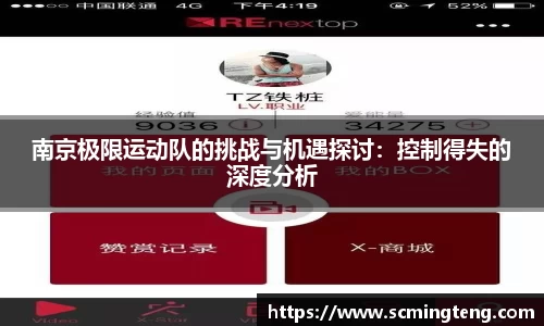 南京极限运动队的挑战与机遇探讨：控制得失的深度分析