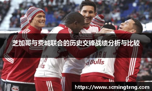 芝加哥与费城联合的历史交锋战绩分析与比较