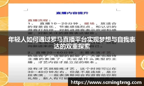 年轻人如何通过罗马直播平台实现梦想与自我表达的双重探索
