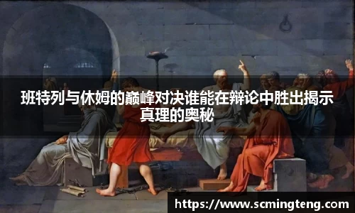 班特列与休姆的巅峰对决谁能在辩论中胜出揭示真理的奥秘